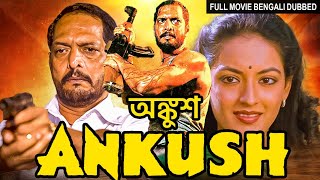 অঙ্কুশ Ankush  Bengali Movie  Popular Action Bollywood Movie Dubbed in Bangla  Nana PatekarNisha [upl. by Archangel]