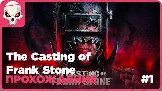 🔴Прохождение👉The Casting of Frank Stone [upl. by Buyse]