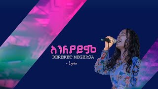 አንለያይም  Bereket Megersa  Lyrics [upl. by Anthony481]