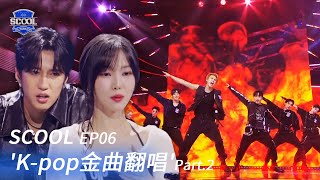 男團選秀《SCOOL》EP06｜導師不捨初次淘汰 學員成長邁向國際化偶像！｜完整版【FULL】 [upl. by Anaya359]