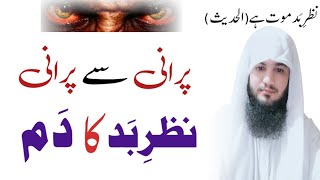 Purani Se Purani Nazar e Bad Ka Dam  Ruqyah Shariah  Evil Eye Ruqyah  Hafiz Ali Irshad [upl. by Dempstor33]