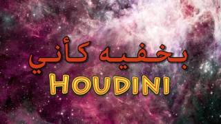 ICT  MC SyndRoM Houdini  سايندروم  هوديني  Official lyric video [upl. by Ardnuhsal271]