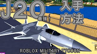 【ROBLOX MILITARY TYCOON】最強イベント限定の戦闘機「j20」を簡単最短に入手する方法を教えます！！ [upl. by Blaire]