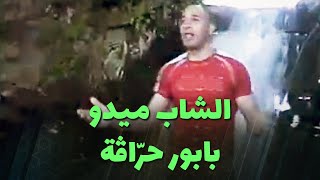 الشاب ميدو  بابور حرّاڤة [upl. by Verney]