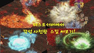 거상테썹 64비트 45프레임 테스트서버에서 각성 사천왕 스킬 써보기 [upl. by Swagerty480]