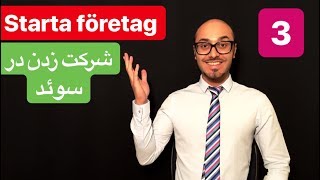 Starta eget företag på persiska 3  ثبت شرکت وکسب وکار درسوئد [upl. by Nageam483]