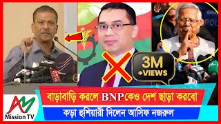 বাড়াবাড়ি করলে BNP কেও দেশ ছাড়া করবো কড়া হুশিয়ারী দিলেন আইন উপদেষ্টা আসিফ নজরুল  AM Mission TV [upl. by Akimert62]