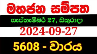 Mahajana Sampatha 5608  මහජන සම්පත 5608  mahajana 5608 NLB lottery results 20240927 nlb [upl. by Toft]