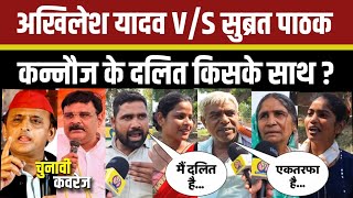 कन्नौज के दलित किसके साथ  Akhilesh Yadav और सुब्रत पाठक जनिए क्या कहा । Narendra Modi । Bjp । [upl. by Eimiaj]