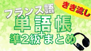 【総まとめ】仏検準2級レベル単語の40分聞き流し【フランス語】 [upl. by Mchail]