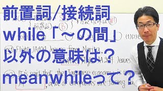 【高校英語】1306前置詞接続詞副詞whileを「～の間」だけと思ってるとミスにつながる [upl. by Jard178]