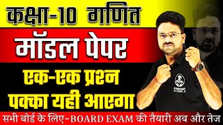 Class 10 Maths Model Paper  Board Exam 2024 ✅ गणित वाला पेपर ऐसा ही आएगा 🔥 Most Important Question [upl. by Ellevel859]