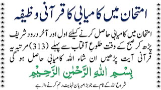 Imtehan Mein Kamyabi Hone Ka Wazifa  Wazifa Success In Exam Results IMANONQURAN [upl. by Etirugram367]