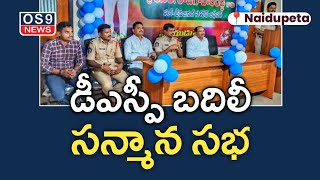 Naidupeta  డీఎస్పీ బదిలీ సన్మాన సభ  os9 news [upl. by Ardnyk]