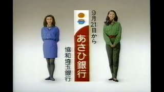 あさひ銀行 CM 1992 中山美穂・ 鷲尾いさ子 [upl. by Lela]