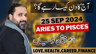 aaj ka din kaisa rahega  25 september 2024  horoscope for today horoscope in urdu  Zanjani TV [upl. by Atinus]