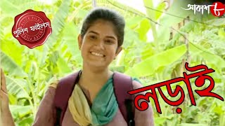 লড়াই  Ladai  Deganga Thana  Police Files  2021 New Bengali Popular Crime Serial  Aakash Aath [upl. by Zorina]