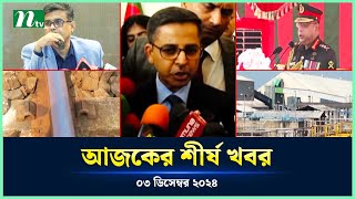 🟢 Todays Top News  আজকের শীর্ষ খবর  3 December 2024  NTV News [upl. by Raamaj]