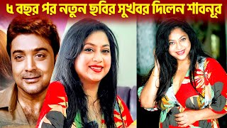 প্রসেনজিৎকে নিয়ে নতুন ছবির গুঞ্জনের মধ্যে সুখবর দিলেন শাবনূর  Shabnur New Movie  Rongon [upl. by Etnovahs]