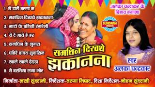 Samdhin Dikhathe Jhakanana  Alka Chandrakar  Chhattisgarhi Wedding Song Collection [upl. by Ahsilam]