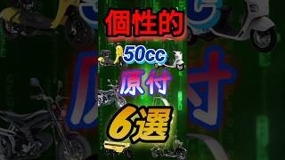 個性的な50ccバイク6選 ＃50cc ＃原付 ＃原付免許 ＃shorts [upl. by Eberly]