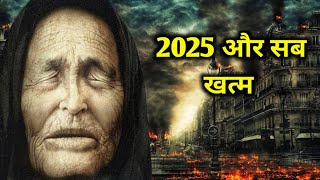 2025 और सब खत्म 😢😢 बाबा वेंगा की भविष्यवाणी  baba vanga predictions about 2024 in hindi  year2025 [upl. by Tarra]