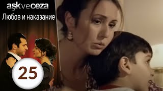 Любовь и наказание  серия 25 [upl. by Nikolia]