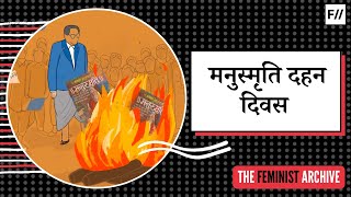 मनुस्मृति दहन दिवस 25th December  Manusmriti Dahan Divas in Hindi  Feminism in India Hindi [upl. by Oijimer]