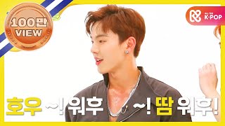 Weekly Idol 몬스타 엑스 Shoot Out 롤코버전 댄스 l EP380 ENGTR [upl. by Ziza]