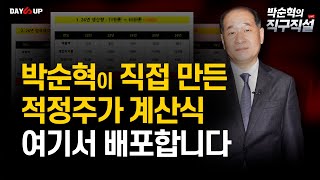 박순혁의 직구직설 박순혁이 직접만든 quot적정주가 계산식quot 여기서 배포합니다 [upl. by Biggs]