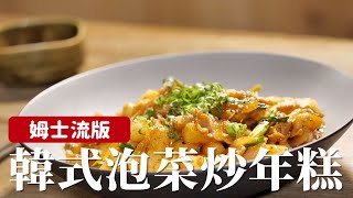 韓式泡菜炒年糕｜非常簡單的韓式家常菜！詹姆士姆士流 [upl. by Idoux293]