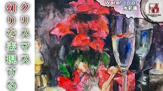 【透明水彩画】雰囲気のある灯り クリスマスモチーフの描き方 Water color つらら庵 [upl. by Yks735]