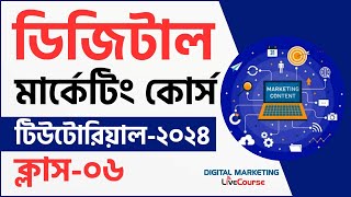 Class 06  Digital Marketing Bangla Tutorial 2024  DMLC [upl. by Martineau68]