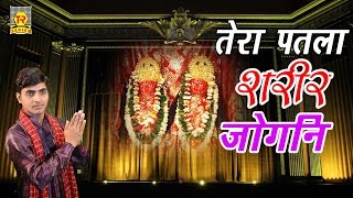 तेरा पतला शरीर जोगनी  Tera Patla Sharir Jogni  Manish Mastana  New hit Bhajan Song 2017 [upl. by Aikenat997]