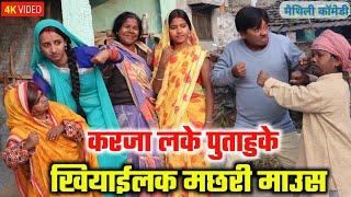 करजा लके पुताहुके खियाईलक मछरी माउस  maithili comedy  hukka loli  khudra comedy  damodra [upl. by Barfuss603]