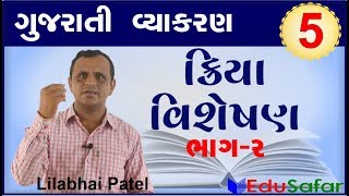 kriya visheshan2  Gujarati Vyakaran  Gujarati Grammar [upl. by Aikrahs]