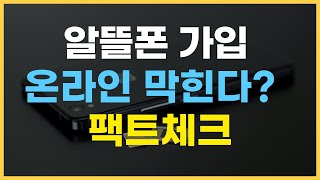 알뜰폰요금제 가입 온라인 막히나 [upl. by Hewie]