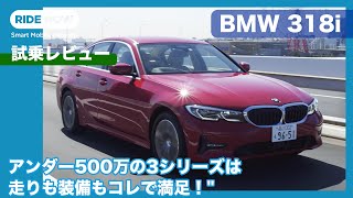 BMW 318i 試乗レビュー by 島下泰久 [upl. by Bandler]