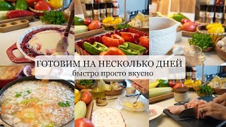 ГОТОВИМ НА НЕСКОЛЬКО ДНЕЙ быстрые простые и вкусные рецепты [upl. by Eisserc]