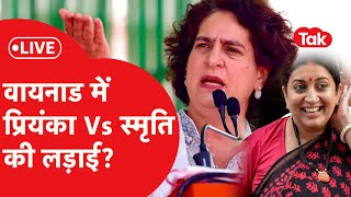 Wayanad में होगा Priyanka Gandhi Vs Smriti Irani का मुकाबला  सोशल मीडिया पर चर्चा  LIVE News Tak [upl. by Galliett]