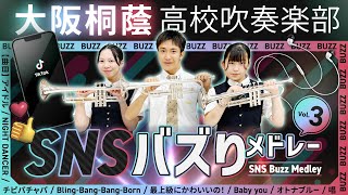 SNSバズりメドレー Vol3【大阪桐蔭吹奏楽部】 [upl. by Zeena545]