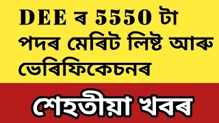 DEE ৰ 555O পদৰ শেহতীয়া খবৰ kumarbasantaassam7083 [upl. by Kirschner]