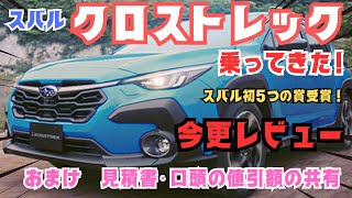 【クロストレック】乗りたかったスバルのコンパクトSUV！レビュー（おまけ～値引額共有～） [upl. by Yordan223]