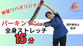 【甲斐リハ毎日体操】立って出来る！！パーキンソン病の方にオススメの体操・エクササイズ [upl. by Pendergast]