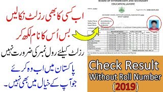 How To Check Result Without Roll Number in Pakistan 2019  Dekho Kisi Ka B Result [upl. by Jegger]