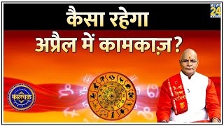 Kaalchakra कैसा रहेगा अप्रैल में कामकाज़ जानिए Pt Suresh Pandey से  April [upl. by Llehcnom]