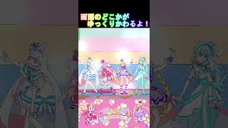 【わんだふるぷりきゅあ】画面のどこかがゆっくり変わるよ！どこかわかるかな？６【わんぷり・プリキュア・precure・güzel Kür・光之美少女・프리큐어・بريكور】shorts [upl. by Jacklin377]