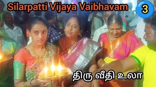 திரு வீதி உலா 3 Arulmigu Sri Gopalsamy Silarpatti Vijaya Vaibhavam [upl. by Notsuh236]