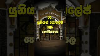 ශ්‍රී ලංකාවේ පැරණිම පාසල් 10 10 oldest schools in Sri Lanka kaleenalokaya Trending  shorts 🏤🙂 [upl. by Antons524]