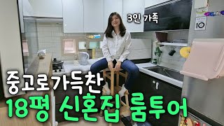 가성비 넘치는 서울 18평 빌라 신혼집 룸투어  살림 amp 육아꿀템 추천 [upl. by Glynn]